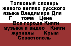 Толковый словарь живого велико русского языка Владимира Для 1956 Г.  4 тома › Цена ­ 3 000 - Все города Книги, музыка и видео » Книги, журналы   . Крым,Севастополь